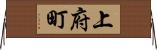 上府町 Horizontal Wall Scroll