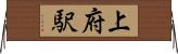 上府駅 Horizontal Wall Scroll