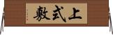 上式敷 Horizontal Wall Scroll