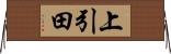 上引田 Horizontal Wall Scroll