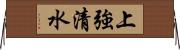 上強清水 Horizontal Wall Scroll