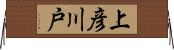 上彦川戸 Horizontal Wall Scroll
