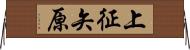 上征矢原 Horizontal Wall Scroll