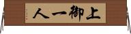 上御一人 Horizontal Wall Scroll