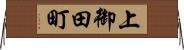 上御田町 Horizontal Wall Scroll