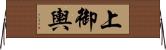 上御輿 Horizontal Wall Scroll