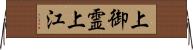 上御霊上江 Horizontal Wall Scroll