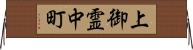 上御霊中町 Horizontal Wall Scroll