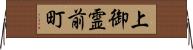 上御霊前町 Horizontal Wall Scroll