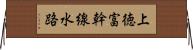 上徳富幹線水路 Horizontal Wall Scroll