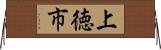 上徳市 Horizontal Wall Scroll