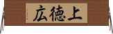 上徳広 Horizontal Wall Scroll