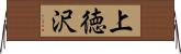 上徳沢 Horizontal Wall Scroll