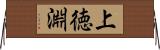上徳淵 Horizontal Wall Scroll