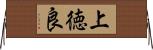 上徳良 Horizontal Wall Scroll