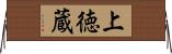 上徳蔵 Horizontal Wall Scroll