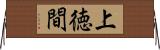 上徳間 Horizontal Wall Scroll