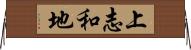 上志和地 Horizontal Wall Scroll