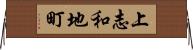 上志和地町 Horizontal Wall Scroll