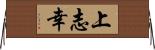 上志幸 Horizontal Wall Scroll