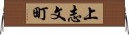 上志文町 Horizontal Wall Scroll