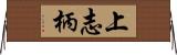 上志柄 Horizontal Wall Scroll