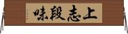 上志段味 Horizontal Wall Scroll