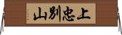 上忠別山 Horizontal Wall Scroll