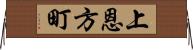 上恩方町 Horizontal Wall Scroll