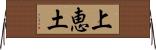上恵土 Horizontal Wall Scroll