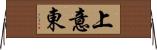 上意東 Horizontal Wall Scroll