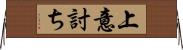 上意討ち Horizontal Wall Scroll