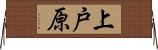 上戸原 Horizontal Wall Scroll