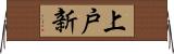 上戸新 Horizontal Wall Scroll