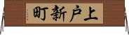 上戸新町 Horizontal Wall Scroll