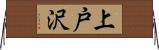 上戸沢 Horizontal Wall Scroll