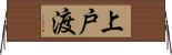 上戸渡 Horizontal Wall Scroll