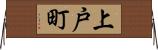 上戸町 Horizontal Wall Scroll