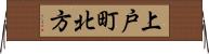 上戸町北方 Horizontal Wall Scroll