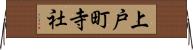 上戸町寺社 Horizontal Wall Scroll