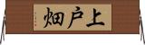 上戸畑 Horizontal Wall Scroll