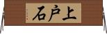 上戸石 Horizontal Wall Scroll