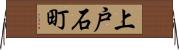 上戸石町 Horizontal Wall Scroll