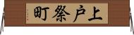 上戸祭町 Horizontal Wall Scroll