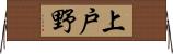 上戸野 Horizontal Wall Scroll