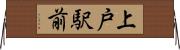 上戸駅前 Horizontal Wall Scroll