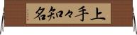 上手々知名 Horizontal Wall Scroll