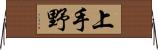 上手野 Horizontal Wall Scroll