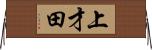 上才田 Horizontal Wall Scroll