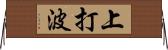 上打波 Horizontal Wall Scroll